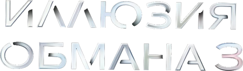 Иллюзия обмана 3
