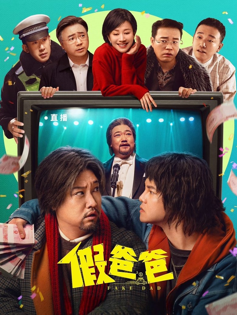 假爸爸 (2025)