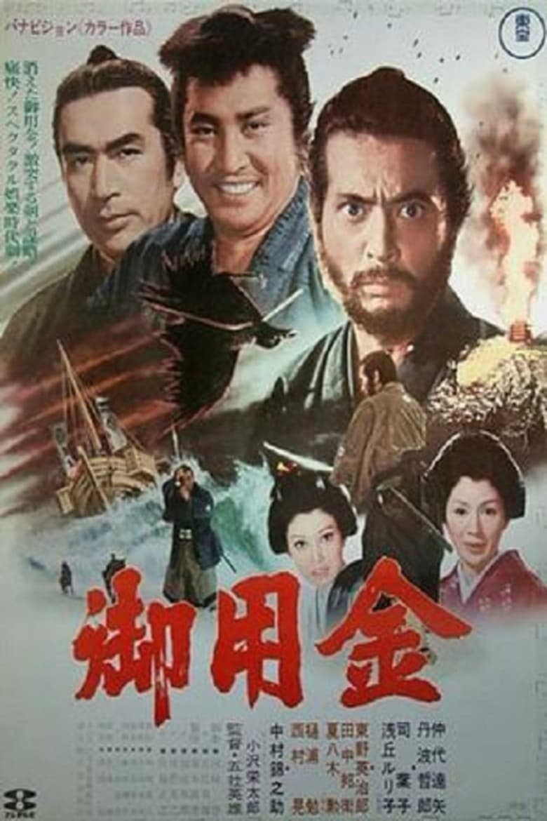 御用金 (1969)