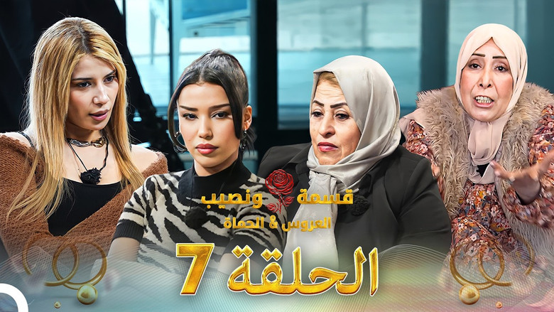 Qesma w Naseeb - قسمة و نصيب 시즌 5 7화