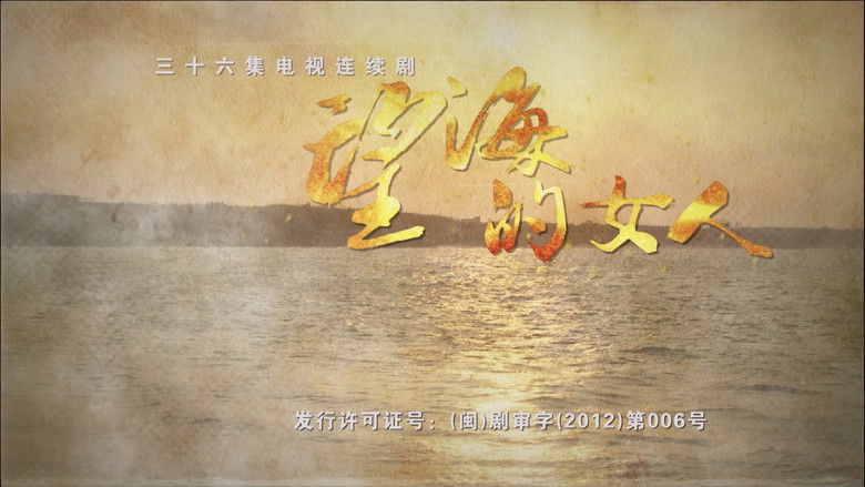 Backdrop for 望海的女人