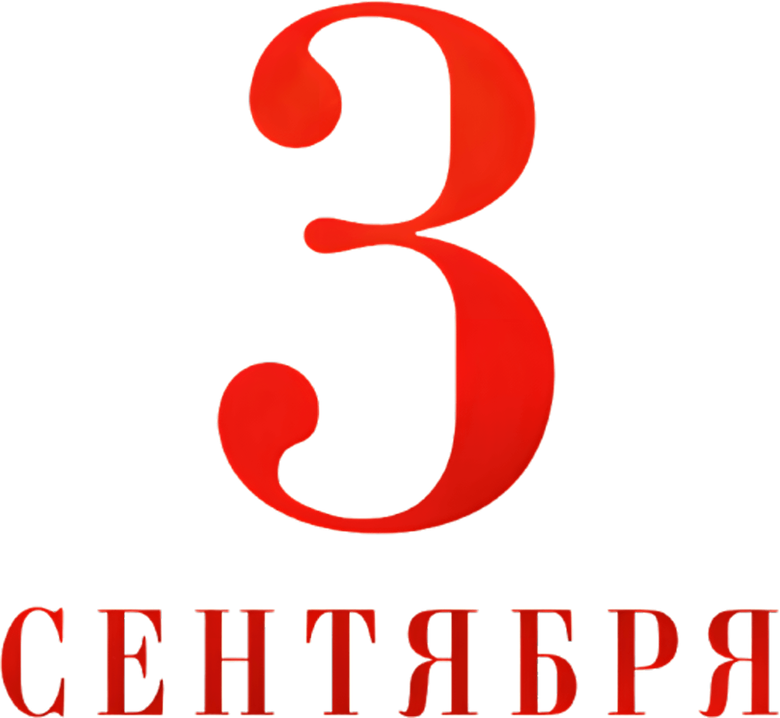 Третье сентября