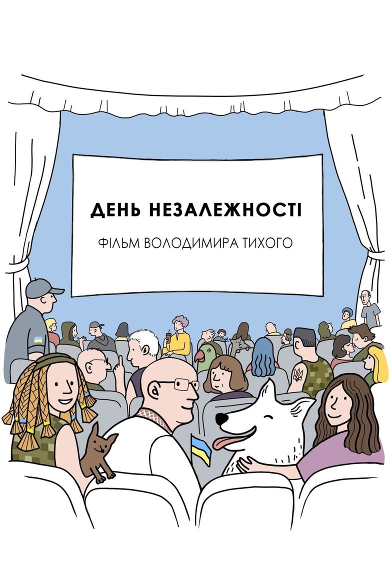 День незалежності (2023)