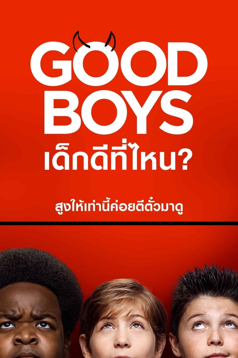 โปสเตอร์ Good Boys (2019) เด็กดีที่ไหน?