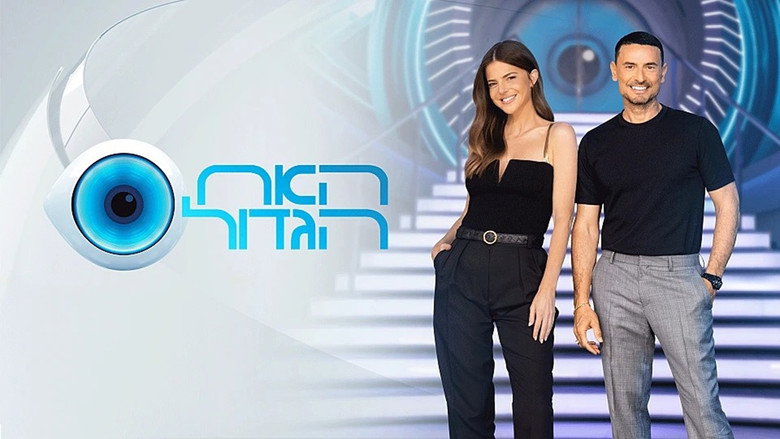 Big Brother Israel image 2