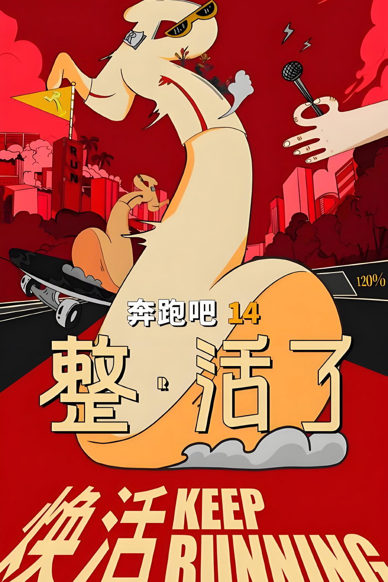 奔跑吧 整·活了