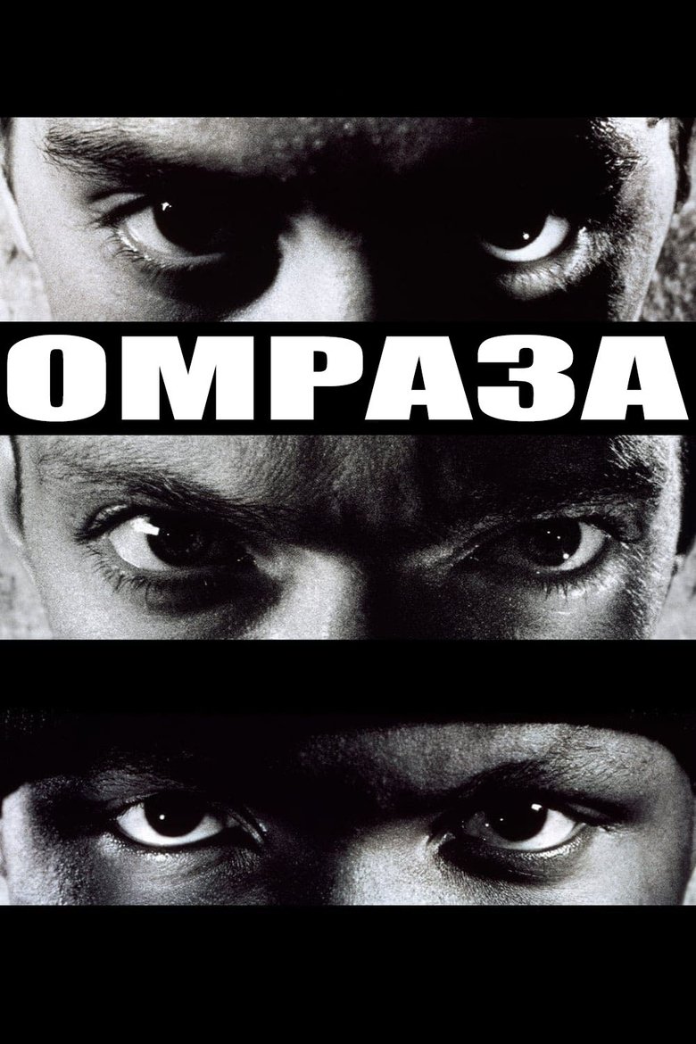 Омраза (1995)