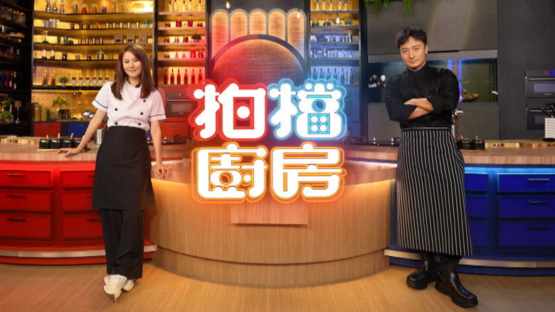 Still image for 拍档厨房 season 1 episode 1: Episode 1