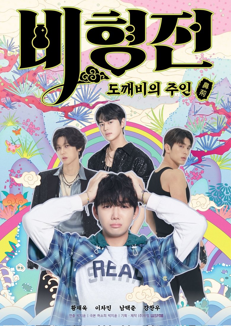 비형전: 도깨비의 주인