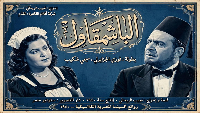 الباشمقاول 8