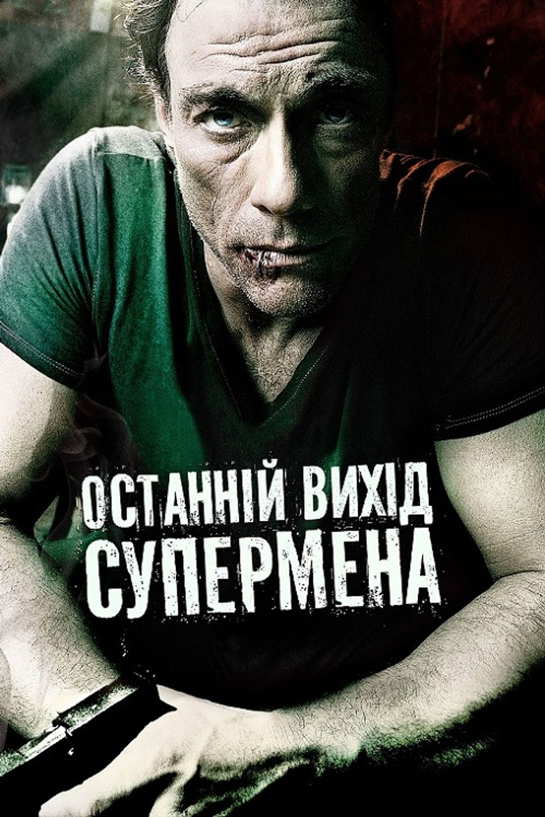 Останній вихід супермена (2008)