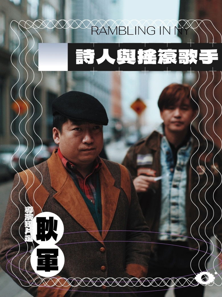 Imatge de 诗人与摇滚歌手