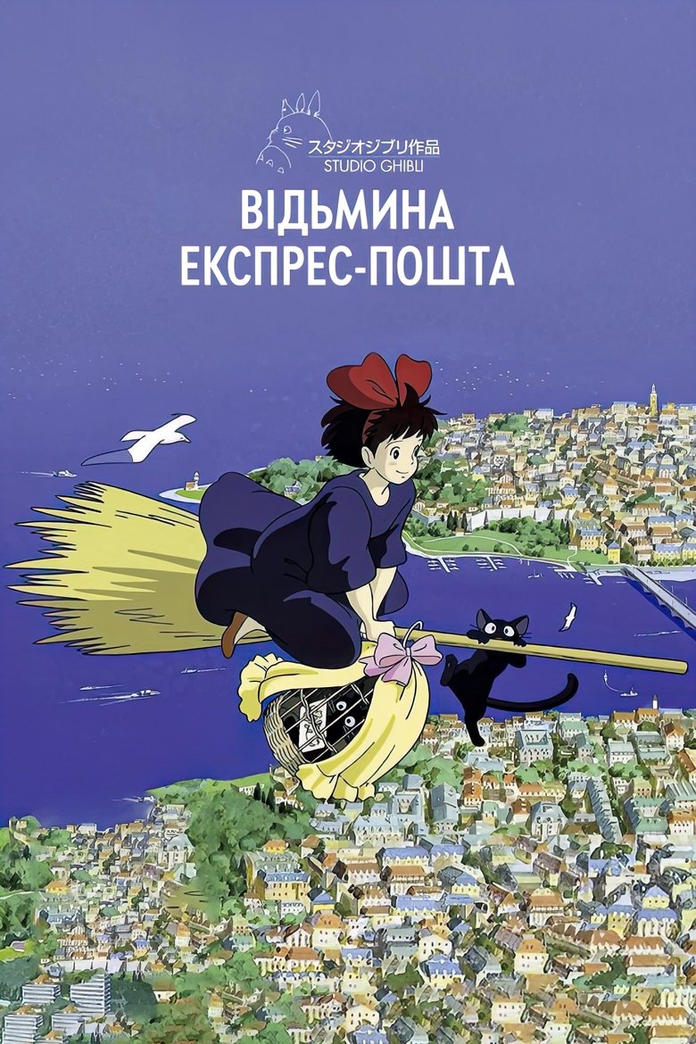 Відьмина служба доставки (1989)