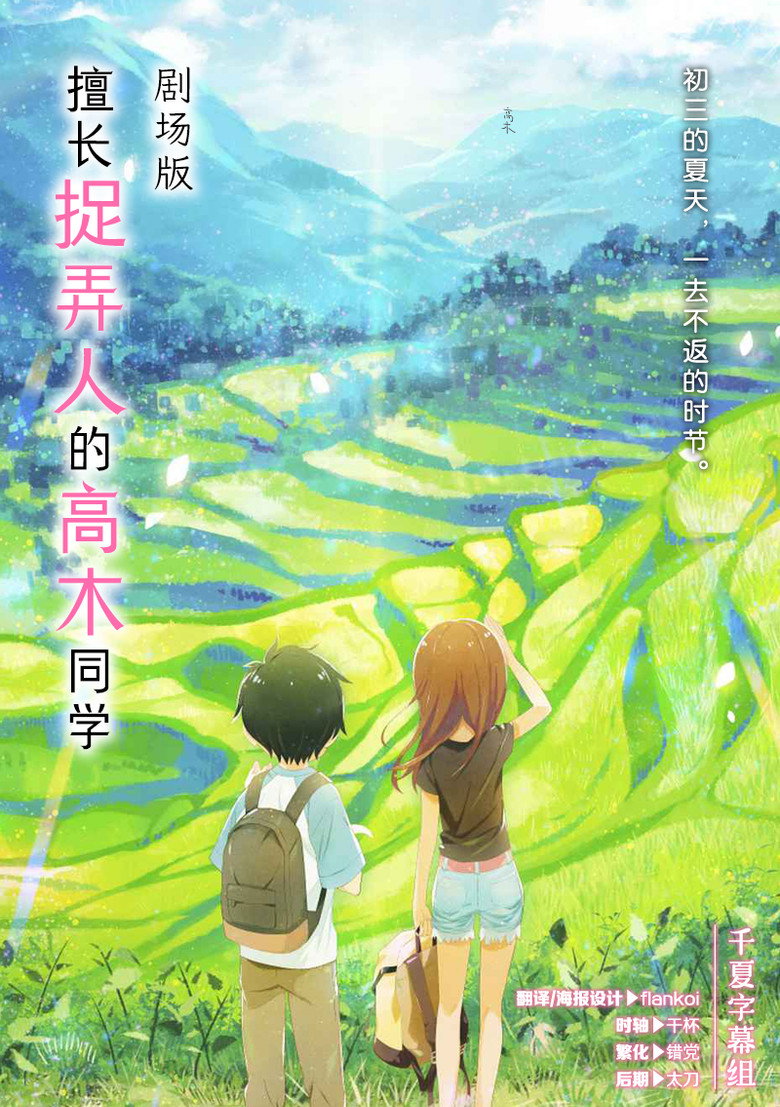 擅长捉弄的高木同学 剧场版 封面海报