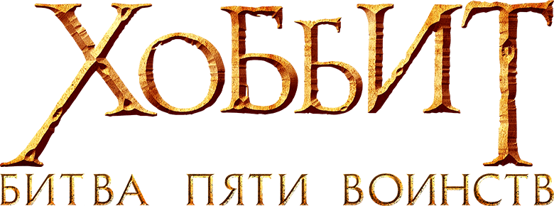 Хоббит: Битва пяти воинств