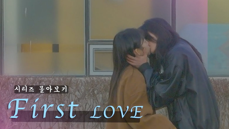 퍼스트러브