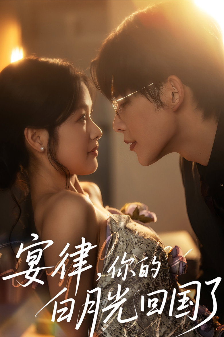 Official poster for 宴律你的白月光回国了