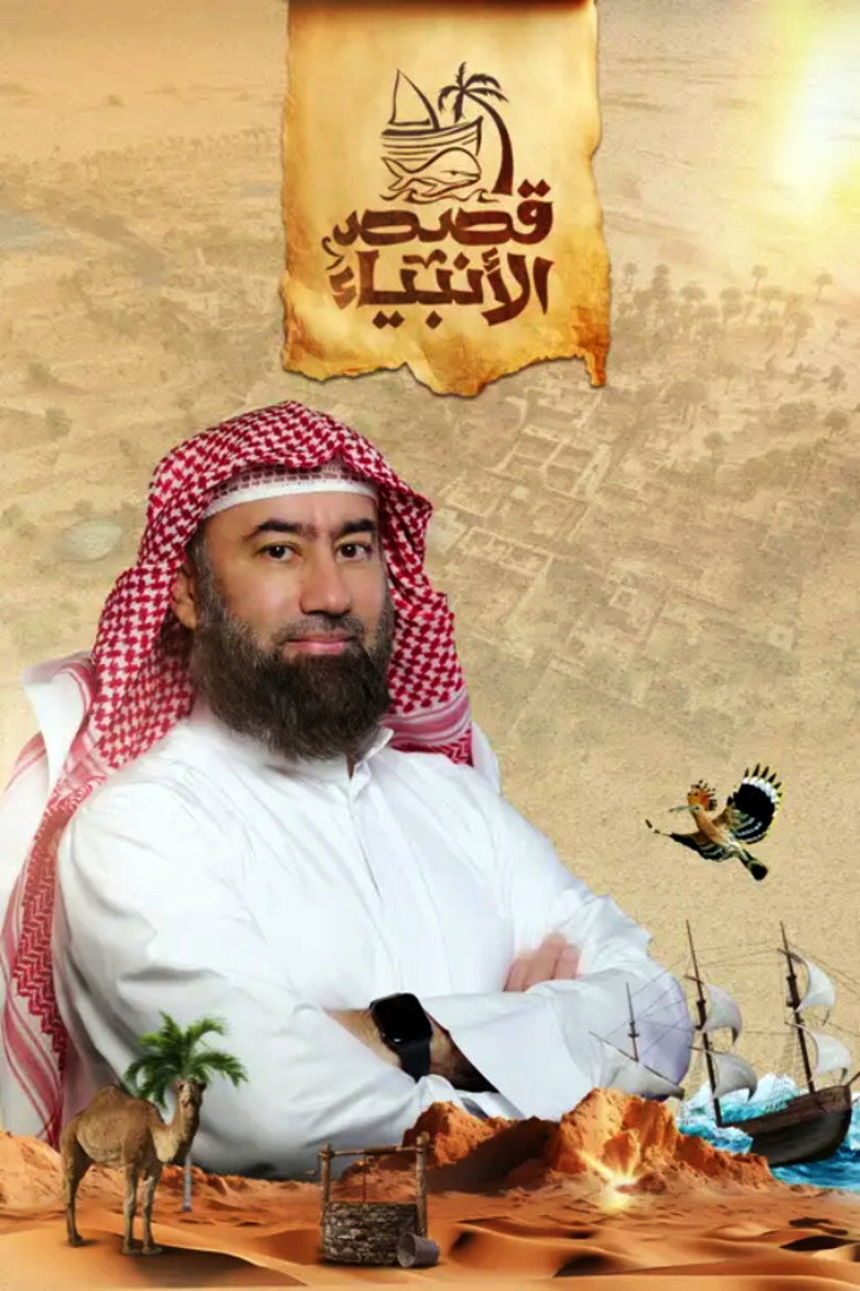 Official poster for قصص الأنبياء