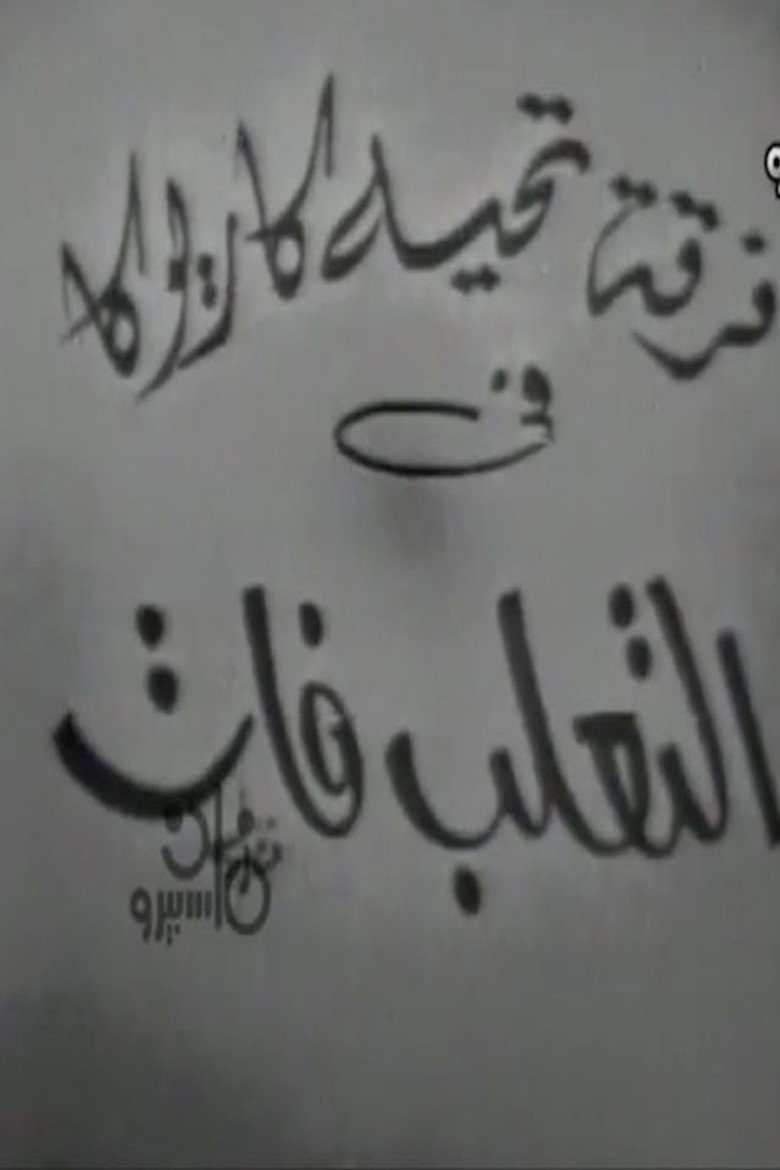 التعلب فات