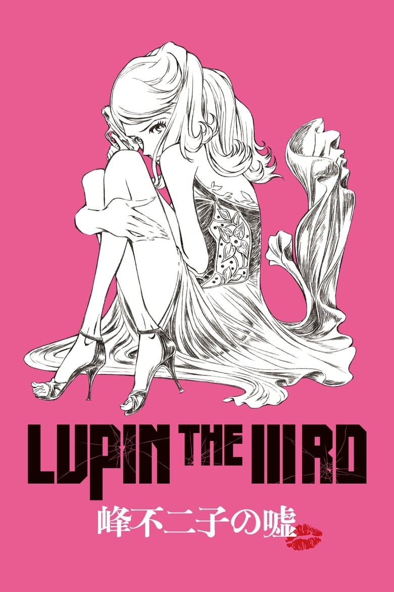 LUPIN THE IIIRD 峰不二子の嘘 (2019)