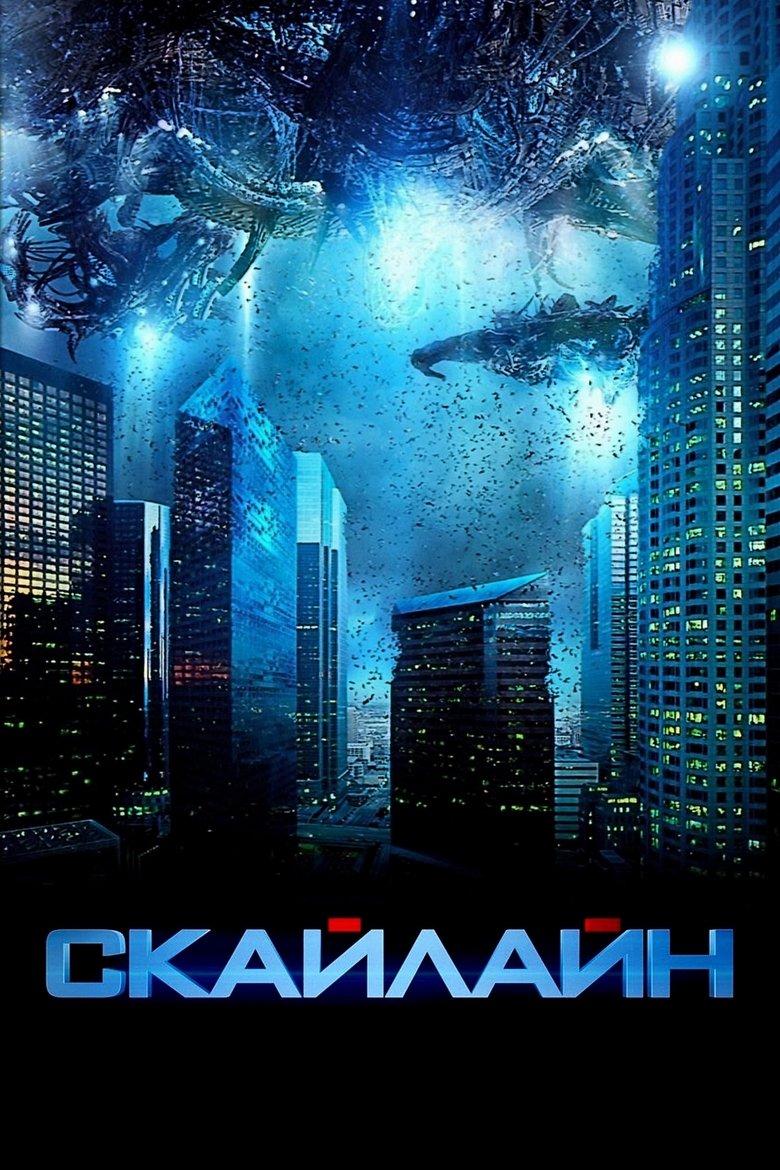 Скайлайн (2010)