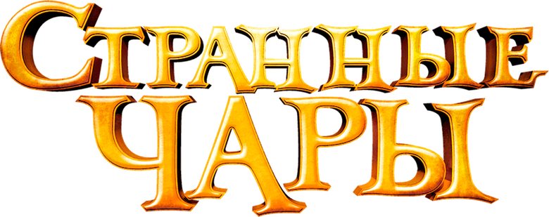 Странные чары