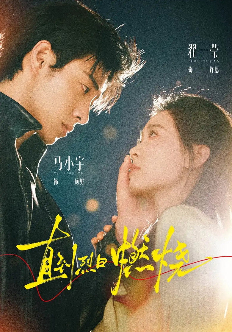 Poster de 直到烈日燃烧
