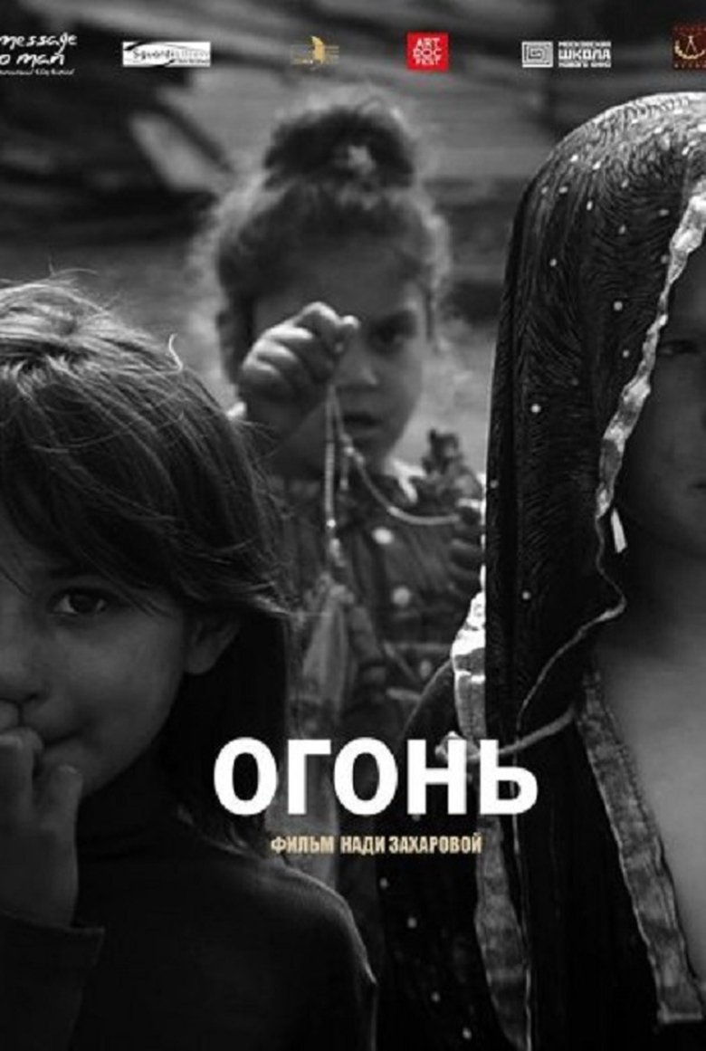 Огонь (2016)
