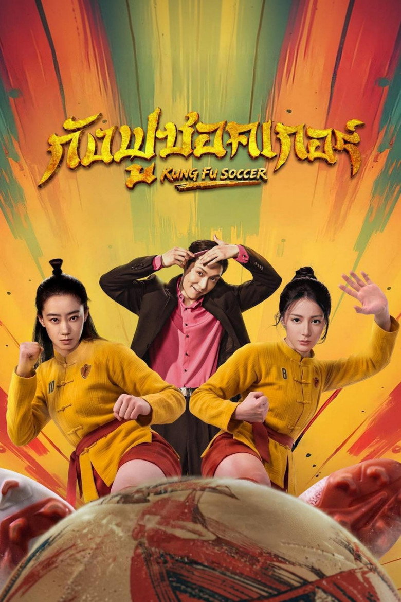 Imatge de 功夫女足