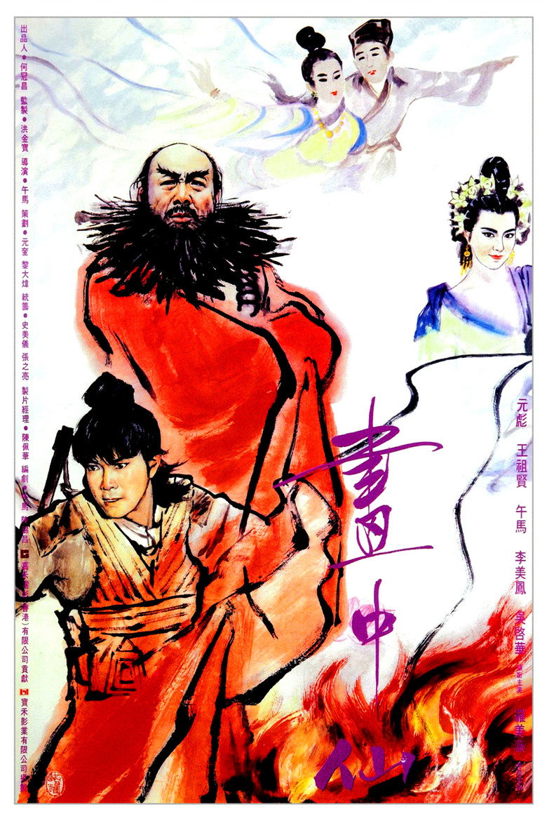 画中仙 封面海报