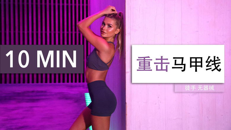 Still image for 帕梅拉燃脂操 season 1 episode 64: Episode 64