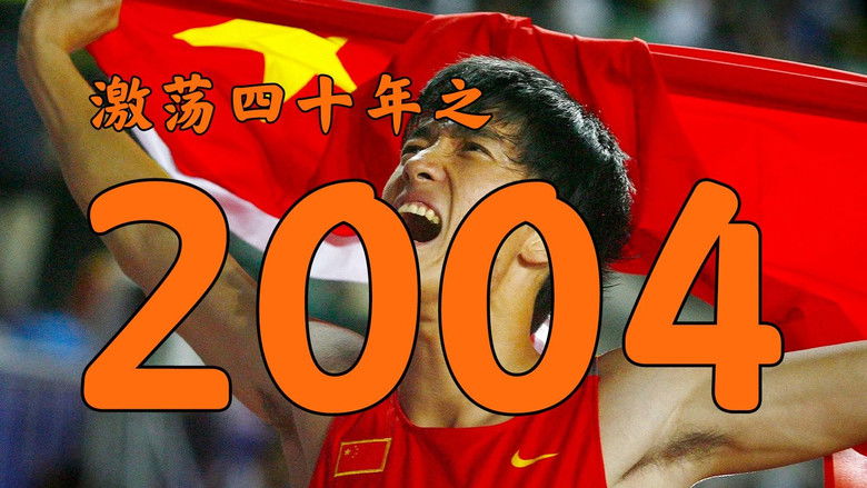 Still image for 激荡四十年 season 1 episode 27: Episode 27