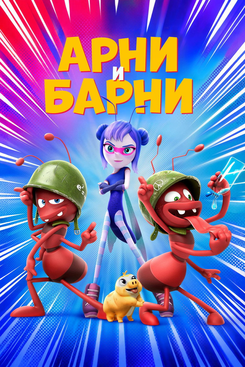 Арни и Барни