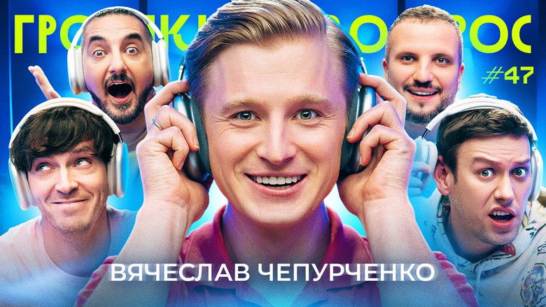 Still image for Громкий вопрос season 1 episode 47: Episode 47 Still image for Громкий вопрос season 1 episode 47: Episode 47
