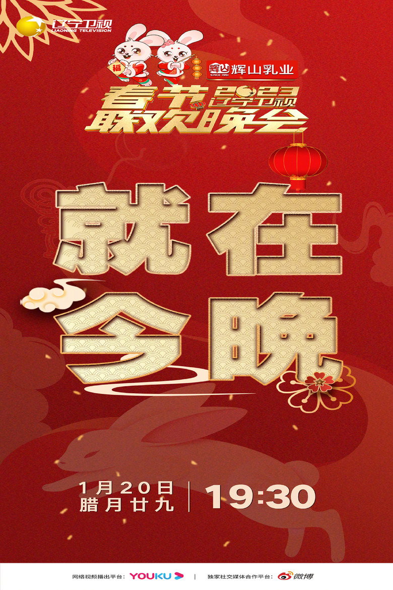 Official poster for LNTV.Chinese.New.Year.Party.2023
