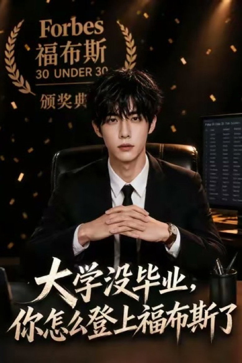 大学没毕业，你怎么登上福布斯了！ (2026) poster