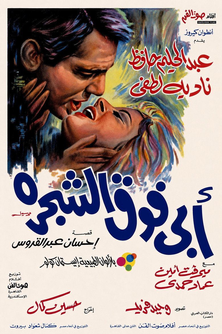 Imatge de أبي فوق الشجرة