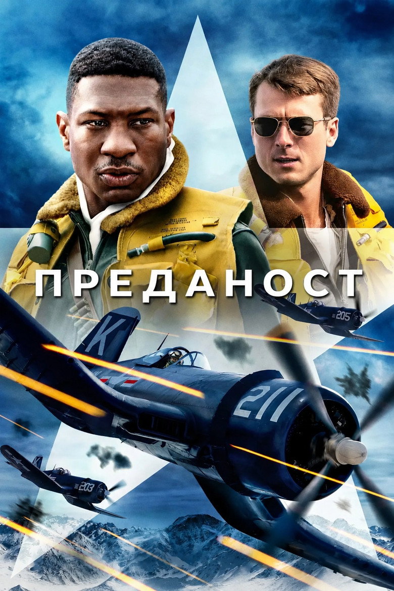 Постер на Преданост