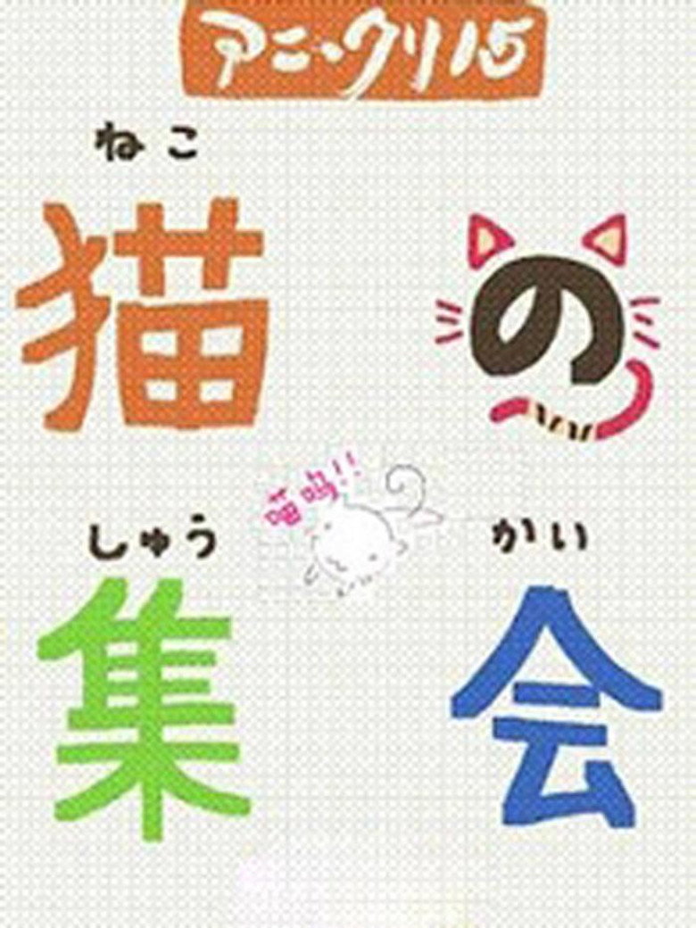 A Gathering of Cats Season 1