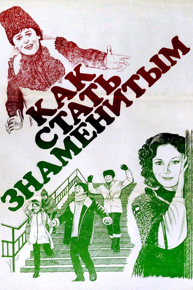 Как стать знаменитым