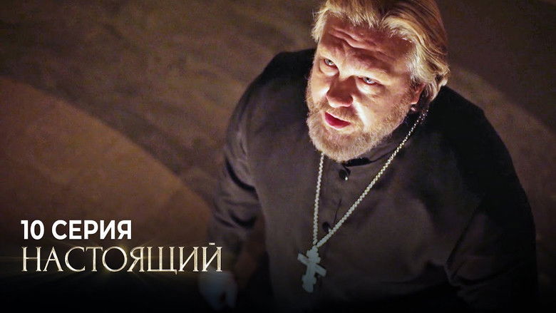 Still image for Настоящий season 1 episode 10: Episode 10