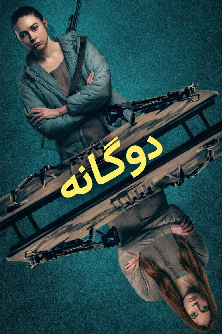 پوستر همزاد