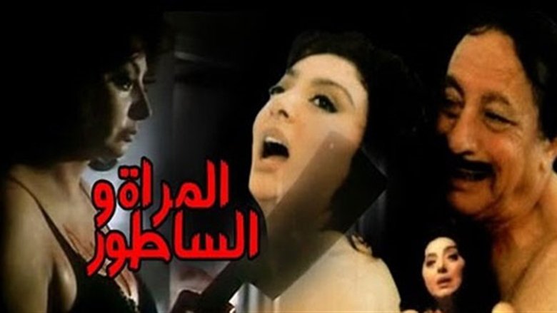 المرأة والساطور movie poster