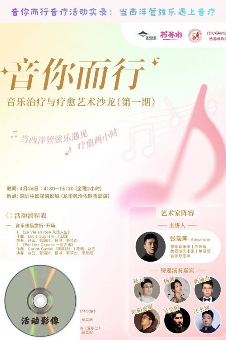 音你而行音疗活动实录：当西洋管弦乐遇上音疗