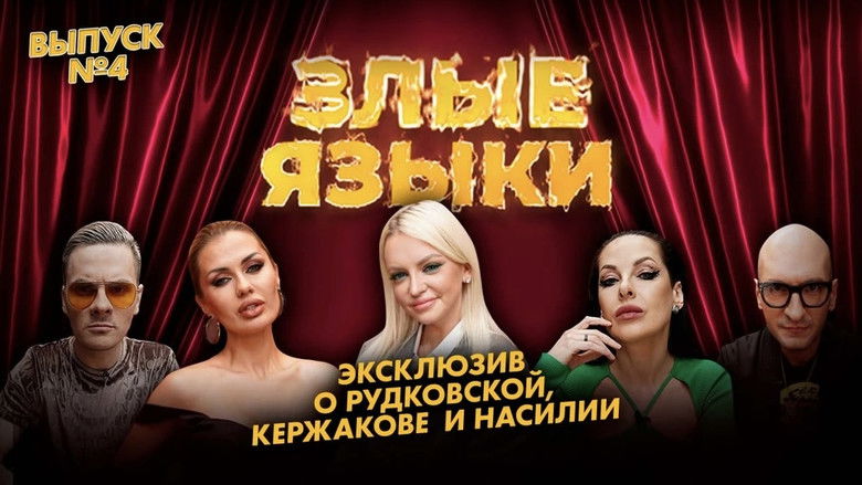 Still image for Злые языки season 1 episode 4: Episode 4
