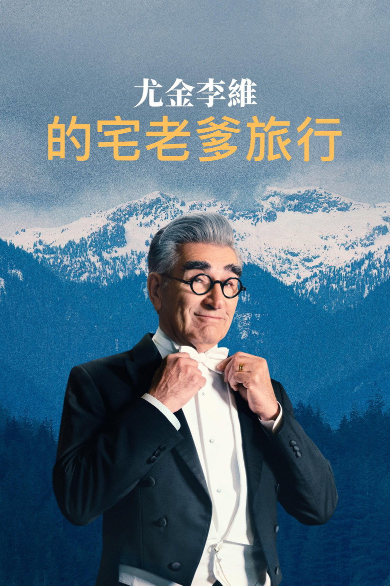 尤金·列维的宅老爹旅行 (2023)-光鸭·臻影社