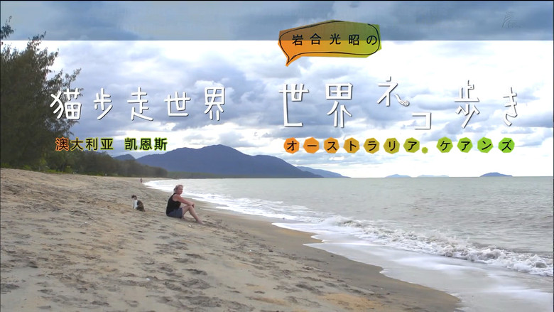 Still image for Mitsuaki Iwago's World “Cats” Travelogue season 1 episode 31: Cairns, Australia Still image for Mitsuaki Iwago's World “Cats” Travelogue season 1 episode 31: Cairns, Australia