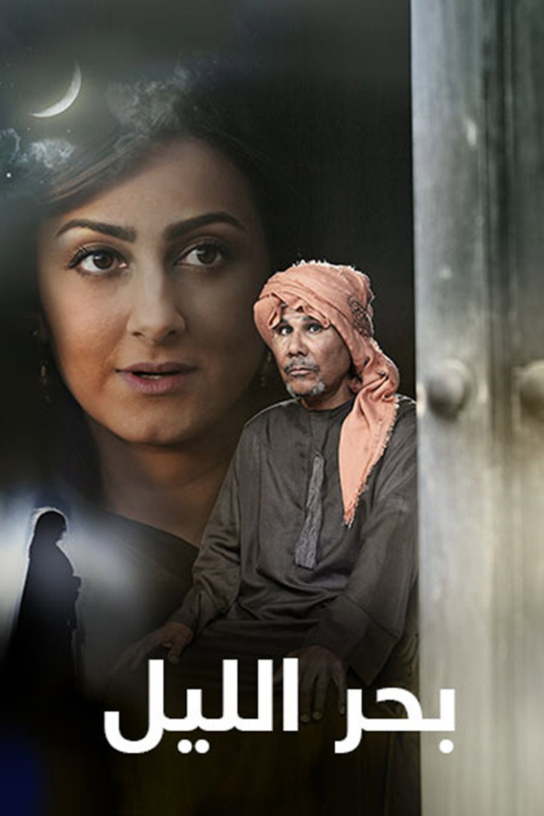 بحر الليل