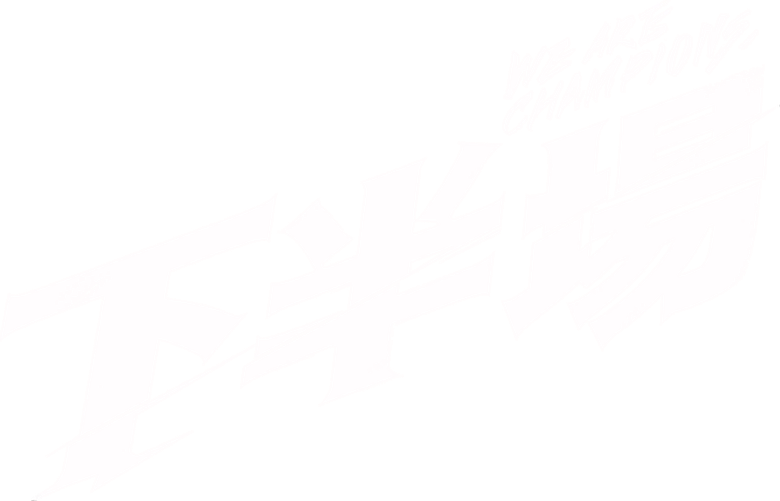 Мы — чемпионы