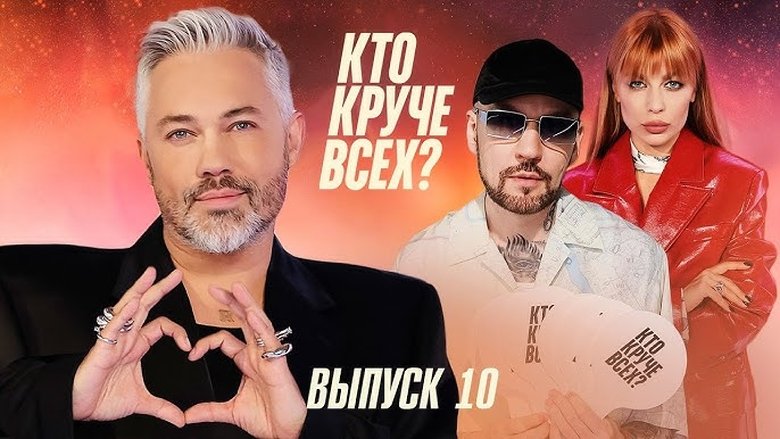 Still image for Кто круче всех? season 1 episode 10: Episode 10